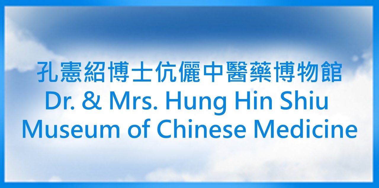 (Dr. & Mrs. Hung Hin Shiu Museum of Chinese Medicine)